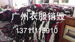 06專業(yè)快速銷毀衣服.jpg