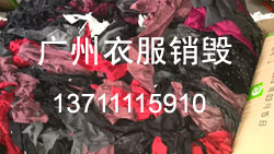 05廣州服裝褲子銷毀粉碎.jpg